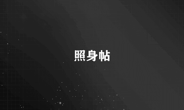 照身帖
