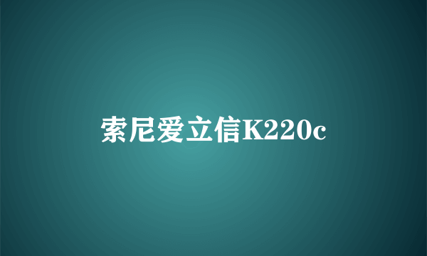 索尼爱立信K220c