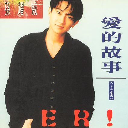 一人一半（孙耀威演唱的歌曲）