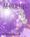 赫顿玛尔的忧伤