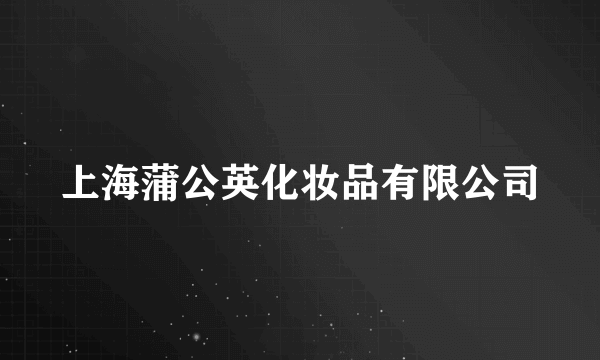 上海蒲公英化妆品有限公司