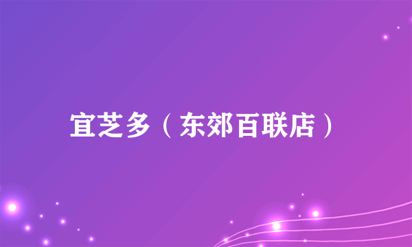 宜芝多（东郊百联店）