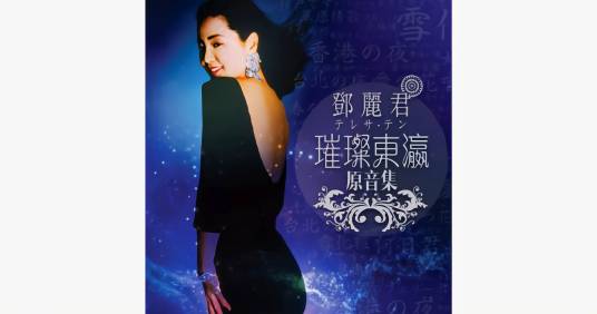 我爱你（邓丽君演唱的日语歌曲）