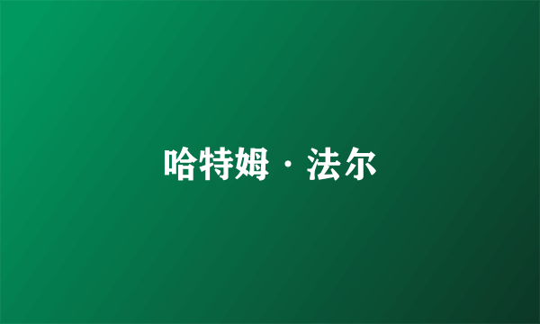 哈特姆·法尔