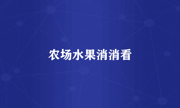 农场水果消消看