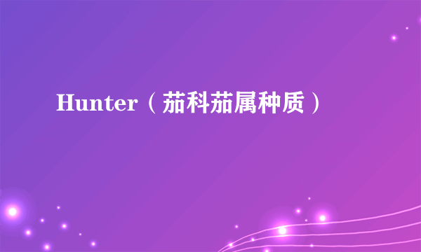 Hunter（茄科茄属种质）