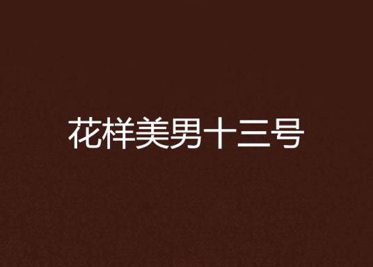 花样美男十三号