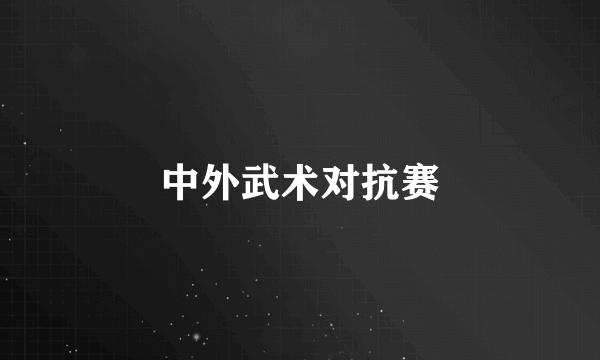 中外武术对抗赛