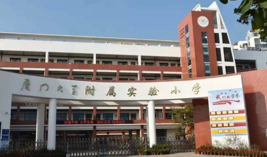 厦门大学附属实验小学
