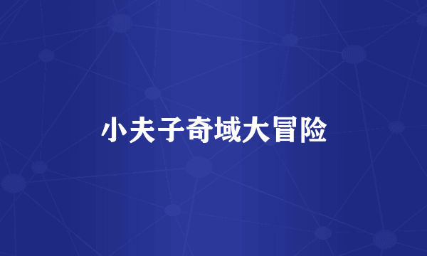小夫子奇域大冒险