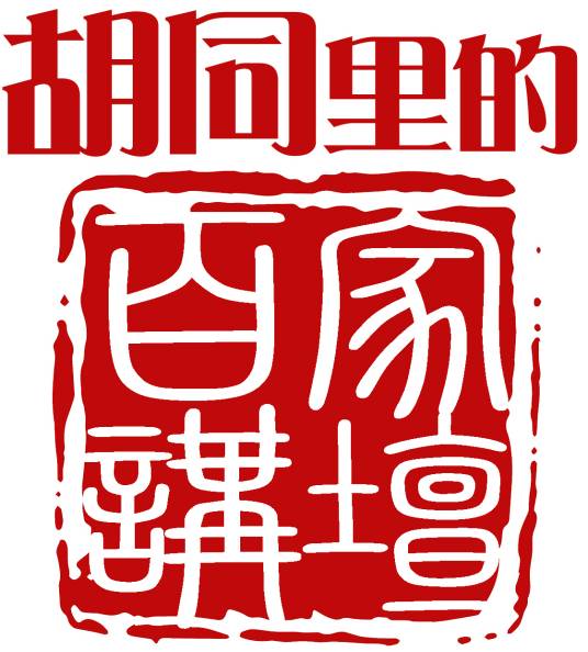 胡同里的百家讲坛（网舵文化传媒有限公司策划的活动）