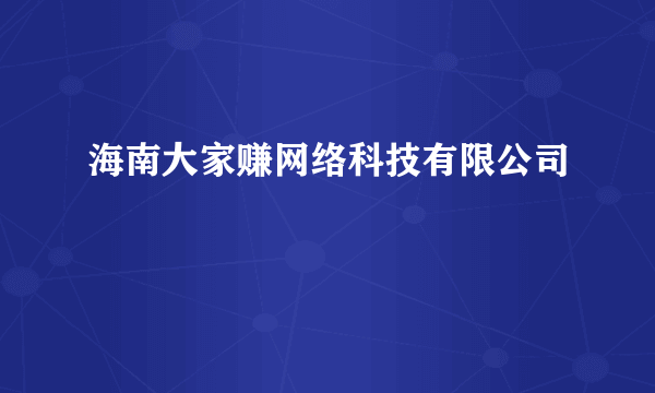 海南大家赚网络科技有限公司