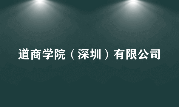 道商学院（深圳）有限公司