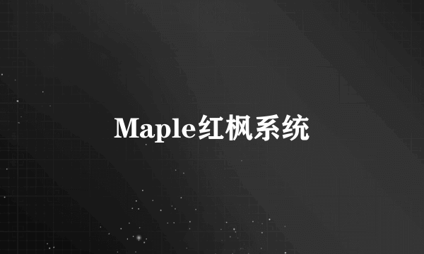 Maple红枫系统