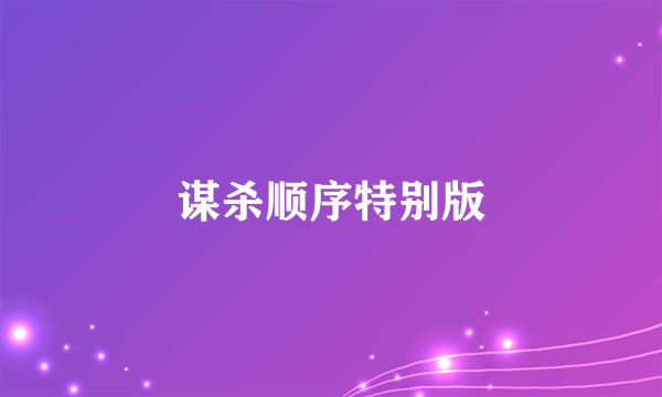 谋杀顺序特别版