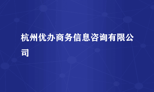 杭州优办商务信息咨询有限公司