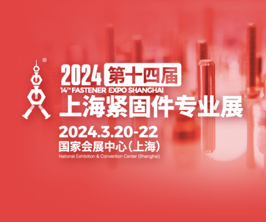 上海紧固件专业展（上海紧固件展）