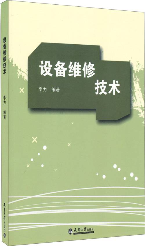 设备维修技术