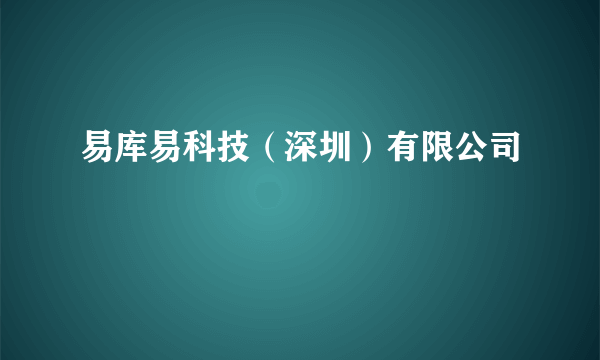 易库易科技（深圳）有限公司