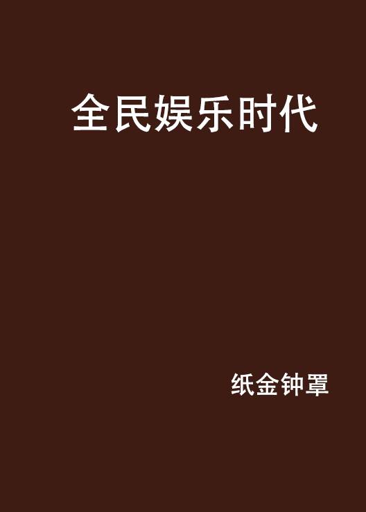 全民娱乐时代