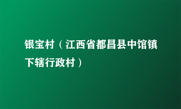 银宝村（江西省都昌县中馆镇下辖行政村）