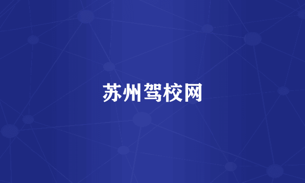 苏州驾校网