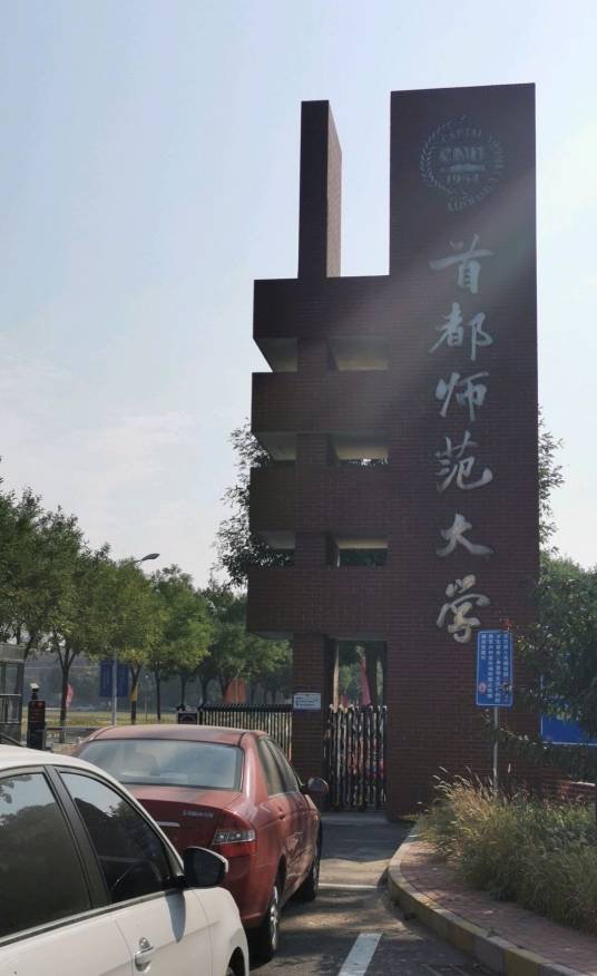 首都师范大学（良乡校区）