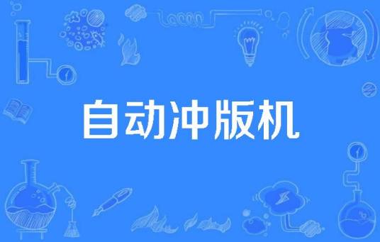 自动冲版机