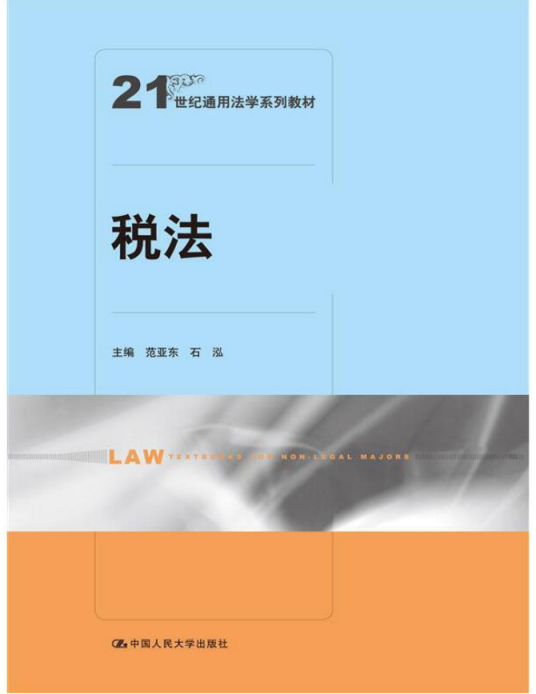 税法（2016年中国人民大学出版社出版的图书）