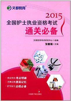 文都教育·全国护士执业资格考试通关必备