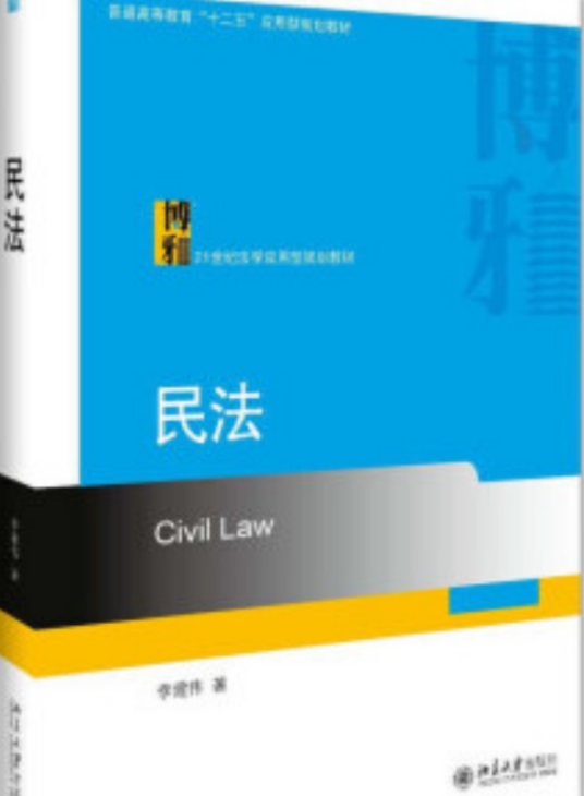 民法（2016年北京大学出版社出版的图书）