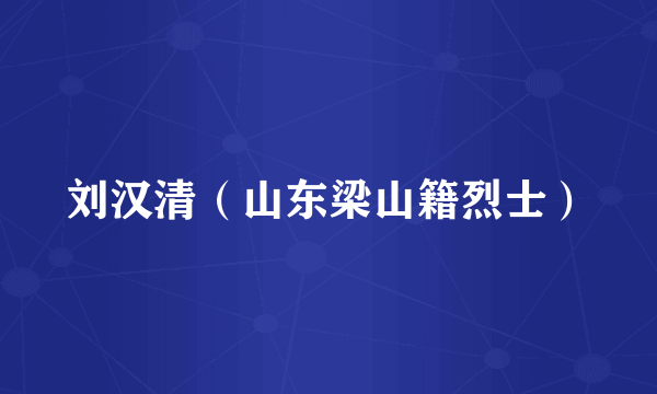 刘汉清（山东梁山籍烈士）