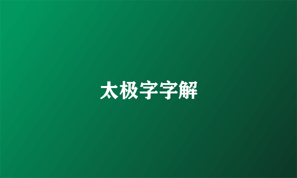 太极字字解