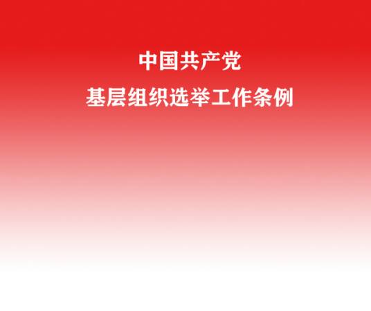 中国共产党基层组织选举工作条例