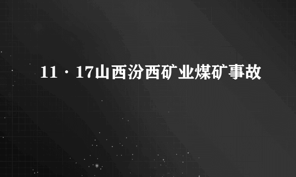11·17山西汾西矿业煤矿事故