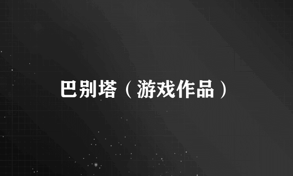 巴别塔（游戏作品）