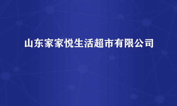 山东家家悦生活超市有限公司
