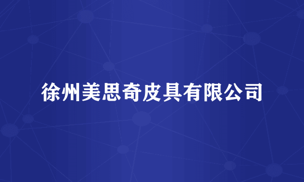 徐州美思奇皮具有限公司