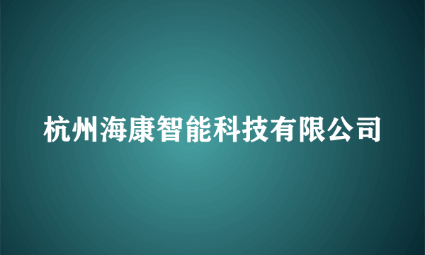 杭州海康智能科技有限公司
