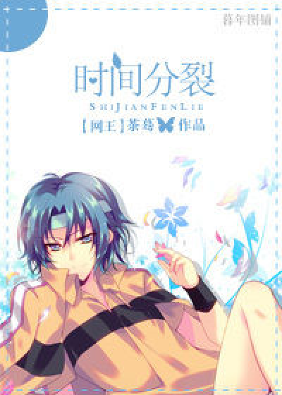 [网王]时间分裂