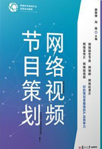 网络视频节目策划