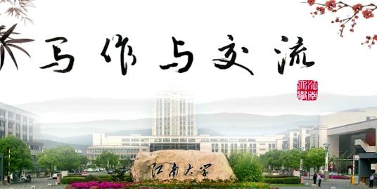 写作与交流