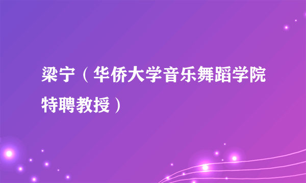 梁宁（华侨大学音乐舞蹈学院特聘教授）