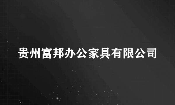 贵州富邦办公家具有限公司