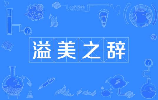 溢美之辞