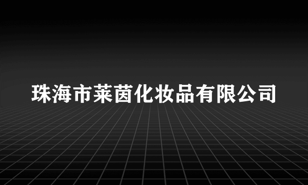 珠海市莱茵化妆品有限公司
