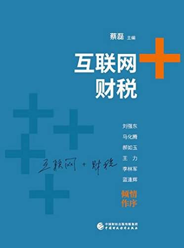 “互联网+”财税