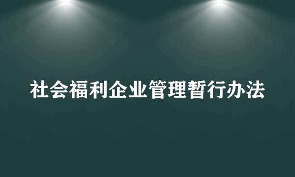 社会福利企业管理暂行办法