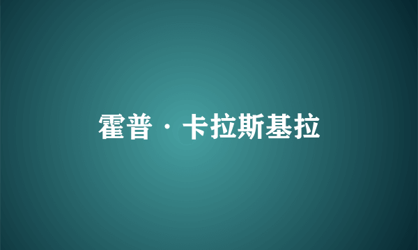 霍普·卡拉斯基拉