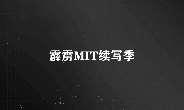 霹雳MIT续写季